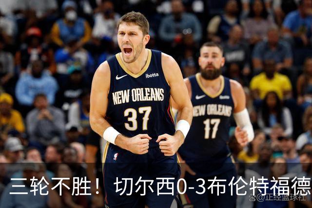 三轮不胜！切尔西0-3布伦特福德先赛掉第七 蓝军连续21场联赛丢球