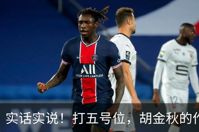 实话实说！打五号位，胡金秋的作用不如周琦、王哲林