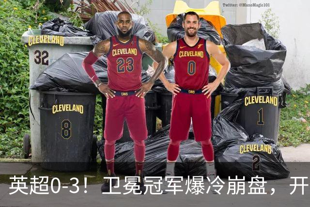 英超0-3！卫冕冠军爆冷崩盘，开局7连胜终结+丢榜首，123年神迹作古