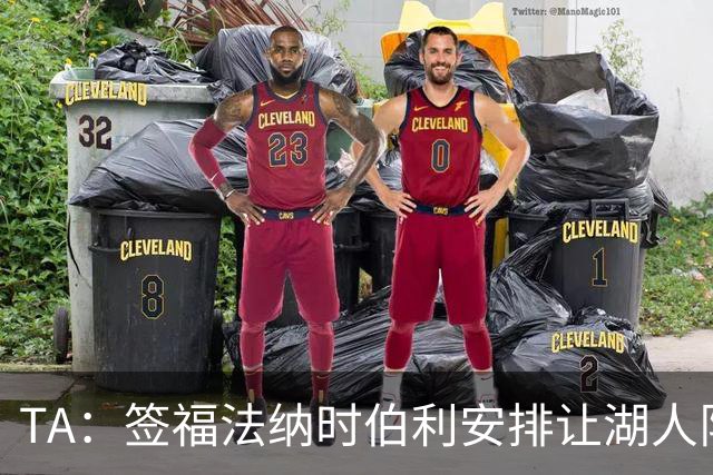TA：签福法纳时伯利安排让湖人队医体检，切尔西医疗团队颇为困惑